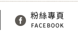 FB粉絲團