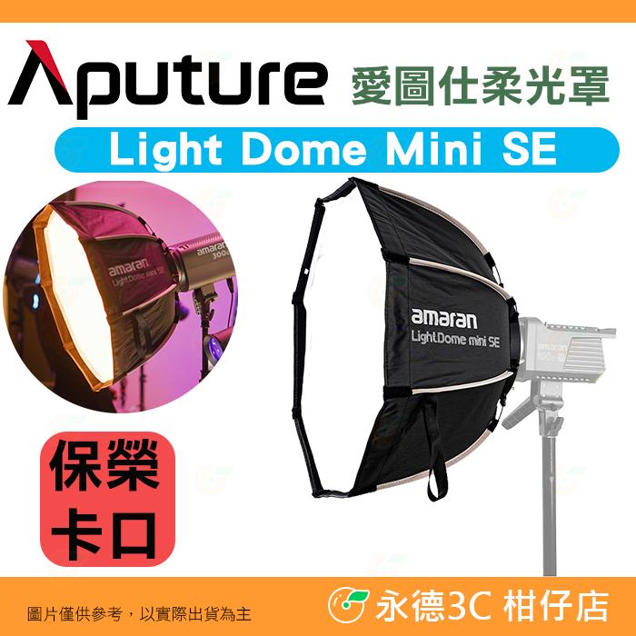 愛圖仕Aputure Amaran Light Dome mini SE 柔光罩保榮卡口八角快拆快裝
