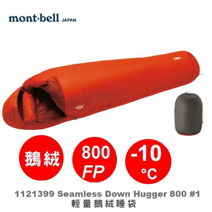 【速捷戶外】日本mont-bell 1121399 Seamless Hugger 800 #1 全球