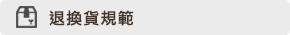 退換貨規範
