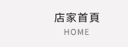 店家首頁