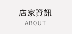 店家資訊