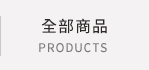 全部商品