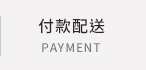 付款配送