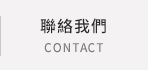 聯絡我們