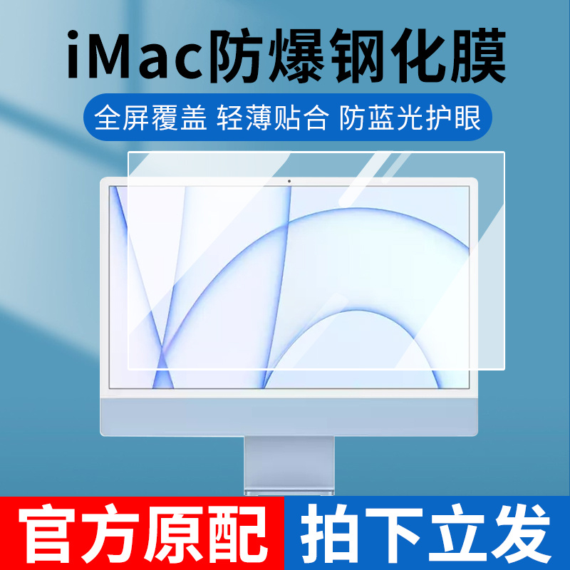 免運/ 適用於蘋果新款iMac24寸螢幕鋼化膜臺式一體機保護膜貼膜防輻射 快速出貨