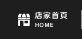 店家首頁