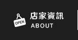店家資訊