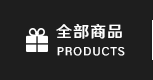 全部商品