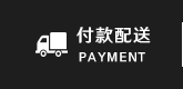 付款配送