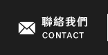 聯絡我們