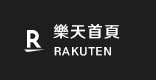 樂天首頁