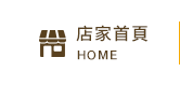 店家首頁