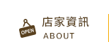 店家資訊