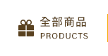 全部商品