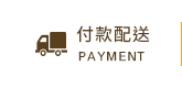 付款配送