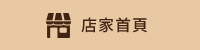 店家首頁