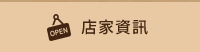 店家資訊