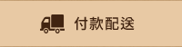 付款配送
