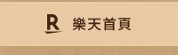 樂天首頁
