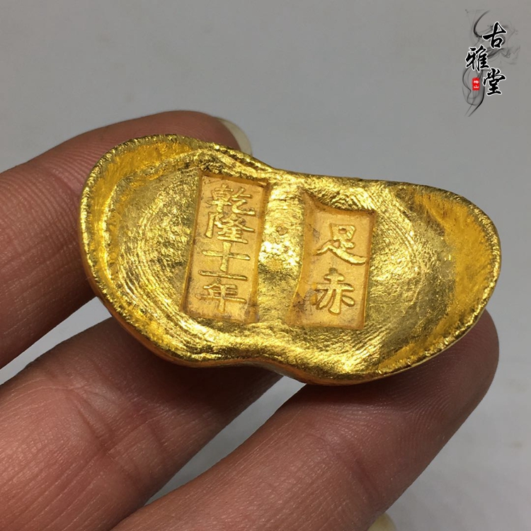 古玩仿古金錠金元寶古幣老物件精鑄乾隆十年足赤金錠金餅字體隨機