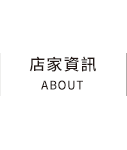 店家資訊