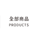 全部商品