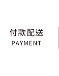付款配送