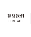 聯絡我們