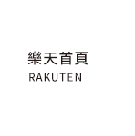 樂天首頁