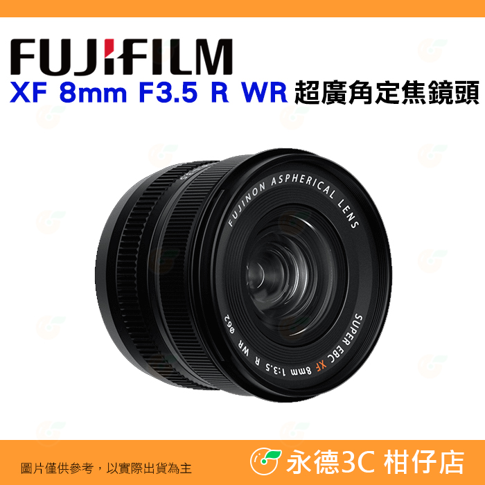 富士FUJIFILM fuji XF 8mm F3.5 R WR 超廣角定焦鏡頭恆昶公司貨羽量級