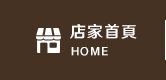 店家首頁