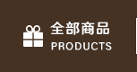 全部商品