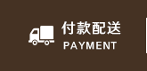 付款配送