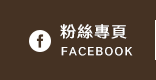 FB粉絲團