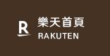 樂天首頁