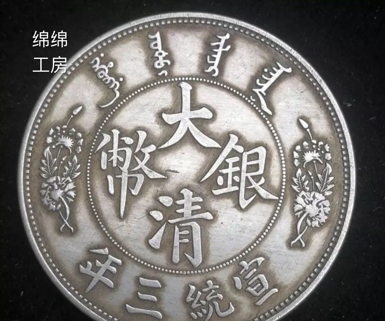 純銀銀元反尾龍大清銀幣宣統三年龍洋高仿銀幣保真銀大洋銀圓| 銀聯網