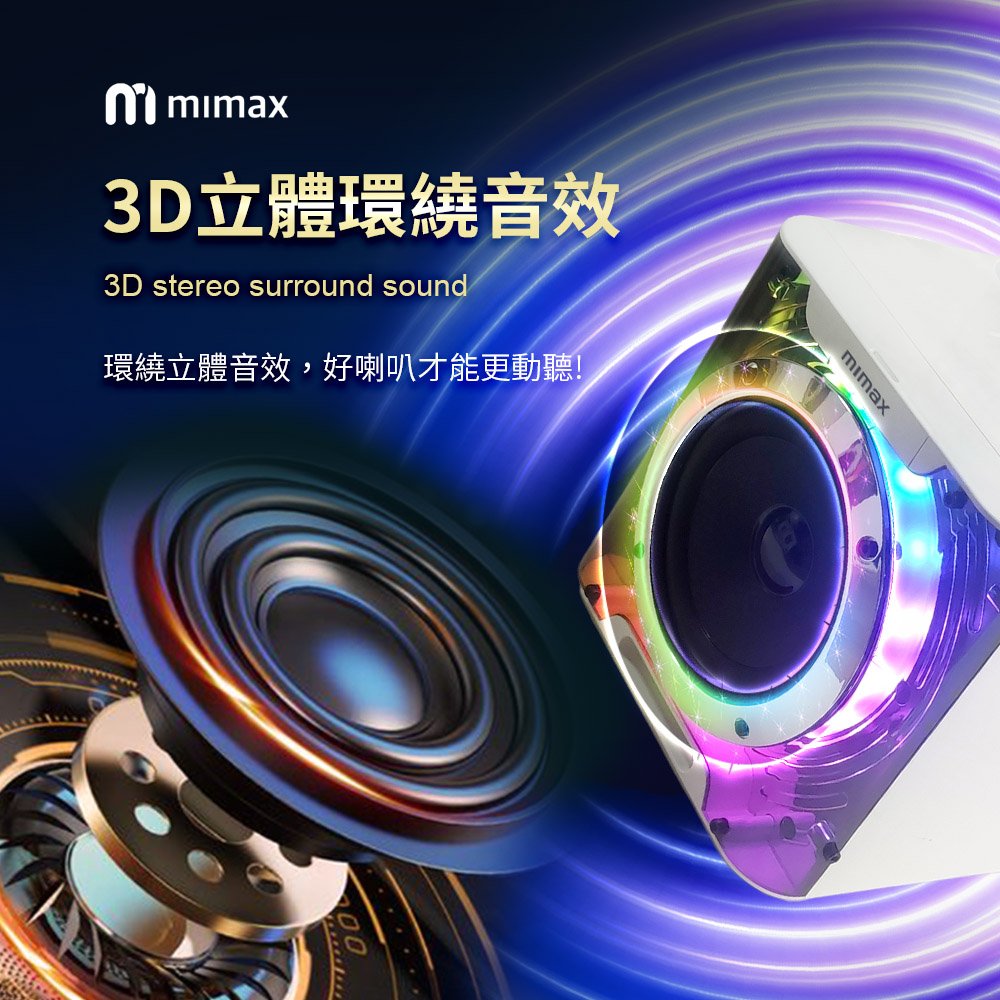 0 mimax3D立體環繞音效3D stereo surround sound環繞立體音效,好喇叭才能更動聽!mimax