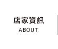 店家資訊