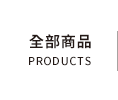 全部商品