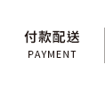 付款配送