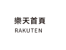 樂天首頁
