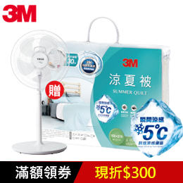3M新品涼夏被2色
