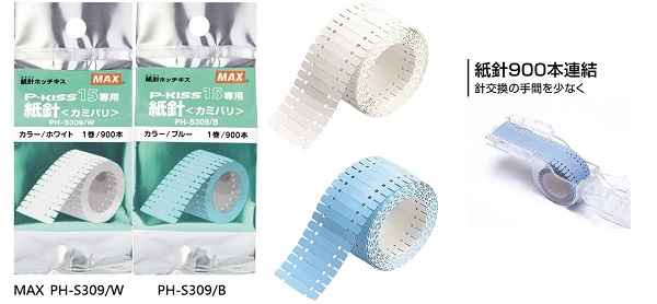 日本MAX美克司 PH-S309 紙針(P-KISS紙針釘書機專用)預購商品