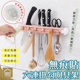 無痕六連掛勾刀具架