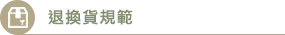 退換貨規範