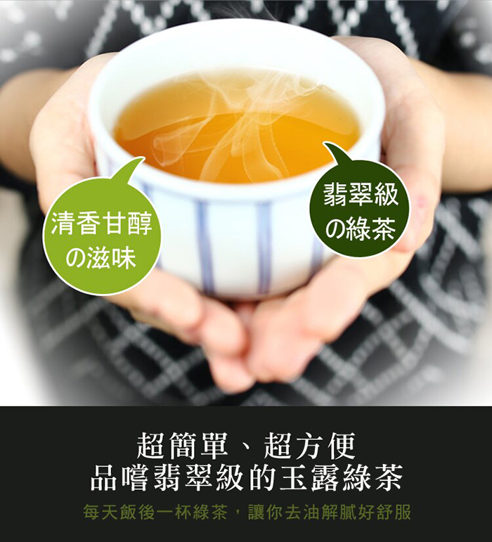 清香甘醇，の滋味，翡翠級，の線茶，超簡單、超方便，品嚐翡翠級的玉露綠茶，每天飯後一杯綠茶,讓你去油解膩好舒服。