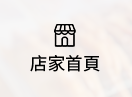 店家首頁