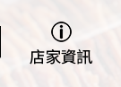 店家資訊