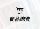 商品總覽